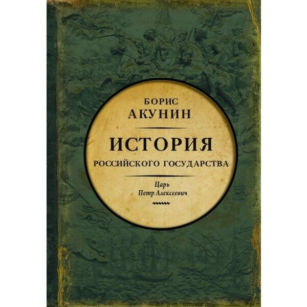 Исторический роман Акунин Б.  Азиатская европеизация  история Российского Государства  Царь Петр Алексеевич купить,NaN