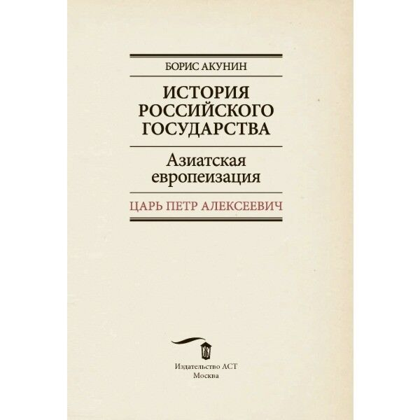 Исторический роман Акунин Б.  Азиатская европеизация  история Российского Государства  Царь Петр Алексеевич купить,NaN