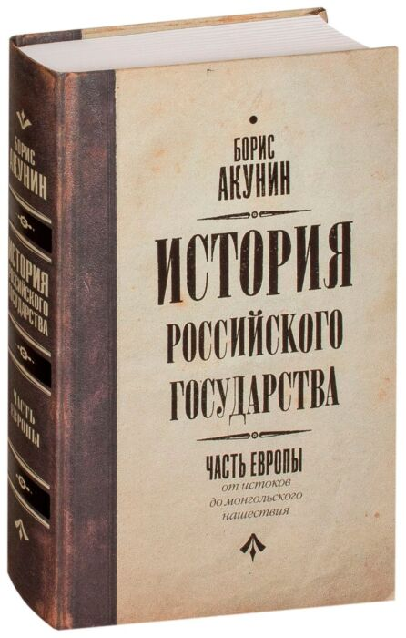 Исторический роман Акунин Б.  История Российского государства часть Европы от истоков до монгольского нашествия   купить,NaN