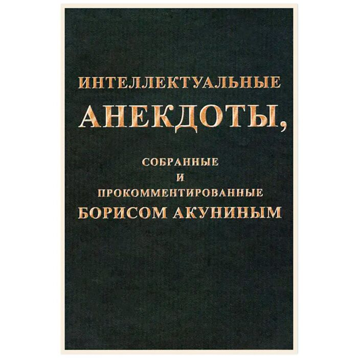 Современная проза Акунин Б. Интеллектуальные анекдоты  собранные и прокомментированные Борисом Акуниным купить,NaN