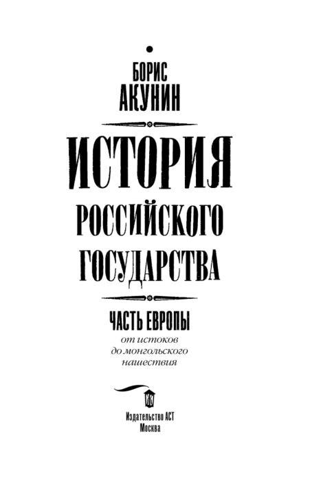 Исторический роман Акунин Б.  История Российского государства часть Европы от истоков до монгольского нашествия   купить,NaN