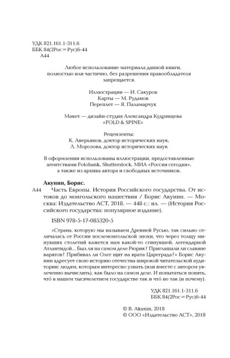 Исторический роман Акунин Б.  История Российского государства часть Европы от истоков до монгольского нашествия   купить,NaN