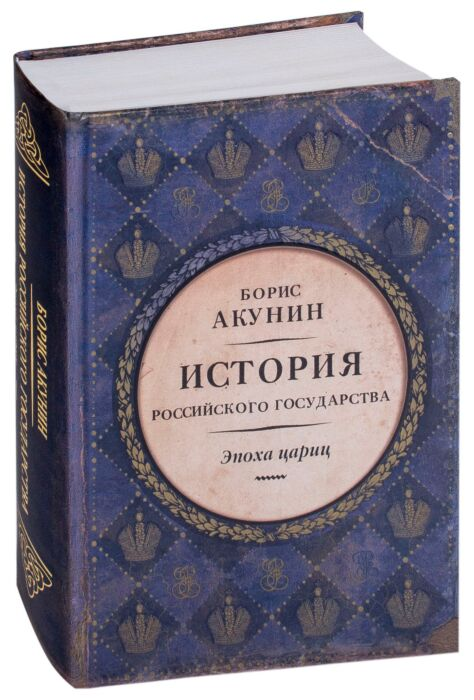Исторический роман Акунин Б.  История Российского Государства эпоха цариц купить,NaN