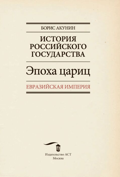 Исторический роман Акунин Б.  История Российского Государства эпоха цариц купить,NaN