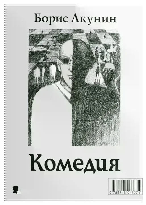 Современная проза Акунин Б. Комедия трагедия купить,NaN