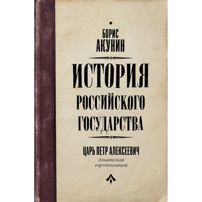 Исторический роман Акунин Б.  Азиатская европеизация  история Российского Государства  Царь Петр Алексеевич купить,NaN