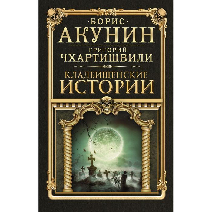 Остросюжетная литература Акунин Б. Кладбищенские истории купить,NaN