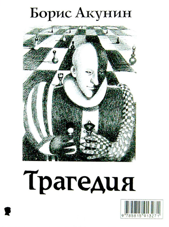 Современная проза Акунин Б. Комедия трагедия купить,NaN