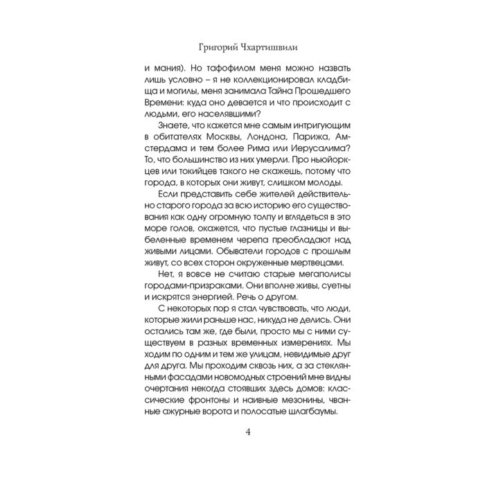 Остросюжетная литература Акунин Б. Кладбищенские истории купить,NaN