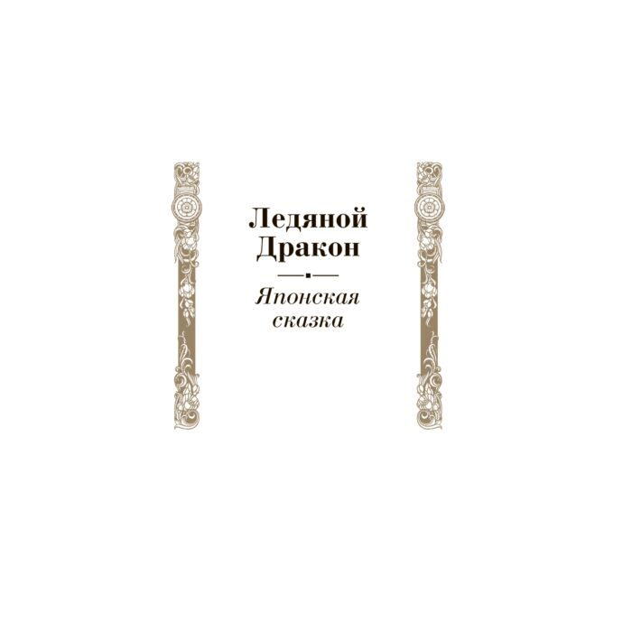 Сказки Акунин Б.  Сказки народов мира  купить,NaN