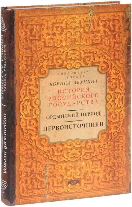 Исторический роман Акунин Б. История Российского Государства Ордынский период первоисточники купить,NaN