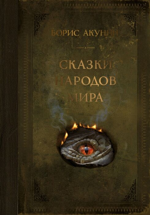 Детская литература Акунин Б. Сказки народов мира купить,NaN