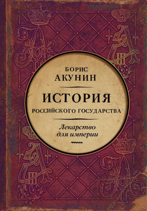 Исторический роман Акунин Б. История российского государства  Лекарство для империи купить,NaN