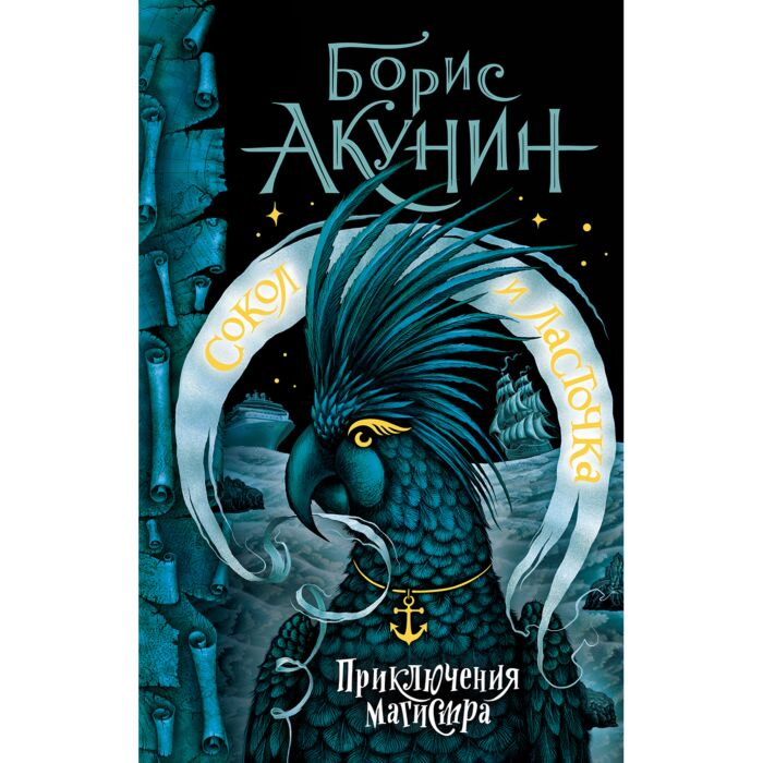 Остросюжетная литература  Акунин Б. Сокол и Ласточка  Приключения магистра купить,NaN