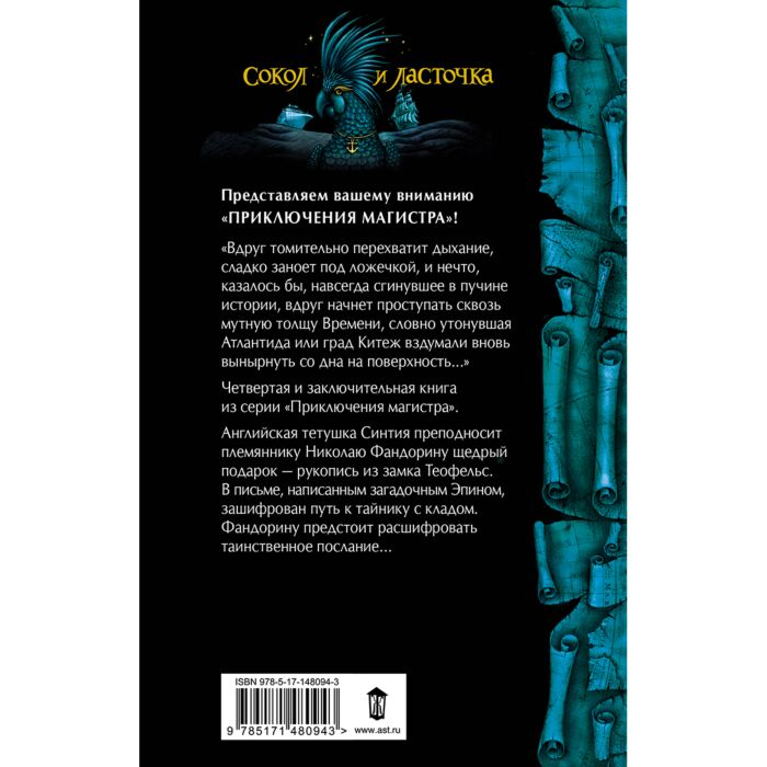 Остросюжетная литература  Акунин Б. Сокол и Ласточка  Приключения магистра купить,NaN
