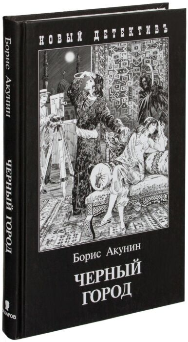 Остросюжетная литература  Акунин Б.  Черный город твёрдый переплет купить,NaN