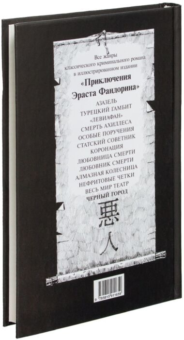 Остросюжетная литература  Акунин Б.  Черный город твёрдый переплет купить,NaN