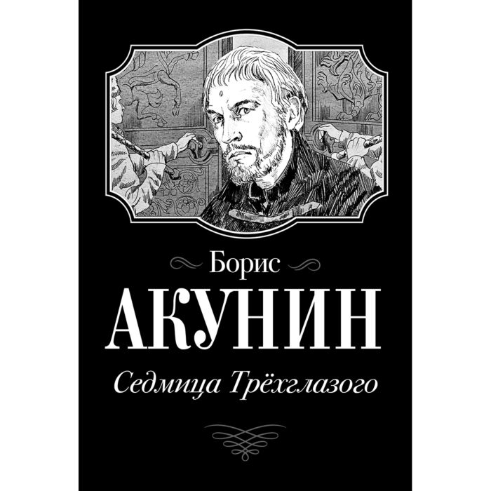 Исторический роман  Акунин Б.  Седмица Трехглазого купить,NaN