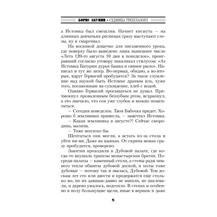 Исторический роман  Акунин Б.  Седмица Трехглазого купить,NaN