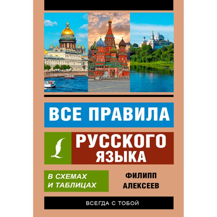 Иностранные языки Алексеев Ф. С. Все правила русского языка в схемах и таблицах купить,NaN