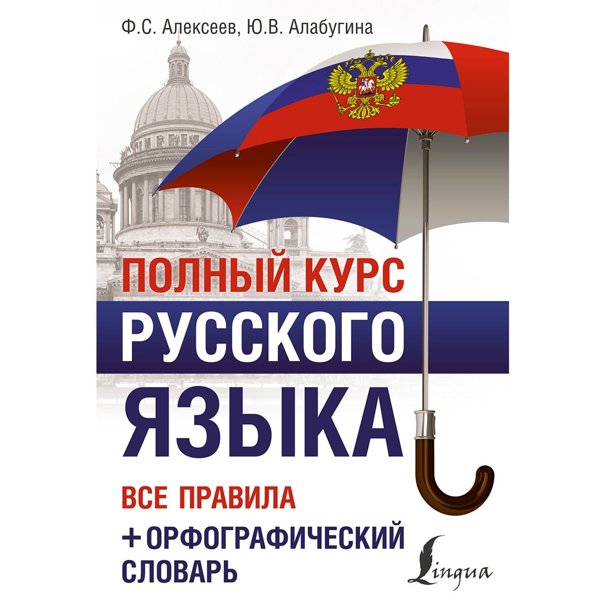 Иностранные языки Алексеев Ф. С. Алабугина Ю. В.  Полный курс русского языка  все правила  орфографический словарь купить,NaN