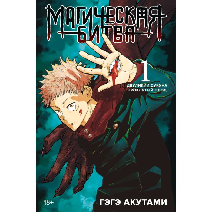 Манга Акутами Г.  Магическая битва  книга 1  Двуликий Сукуна  Проклятый плод купить,NaN