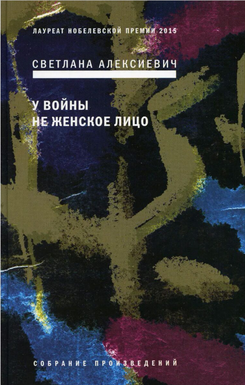 Современная российская проза  Алексиевич С. А.  У войны не женское лицо купить,NaN