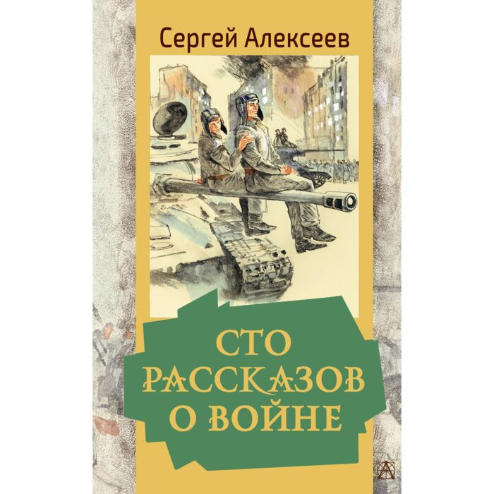 Детская литература  Алексеев С. П.  Сто рассказов о войне купить,NaN