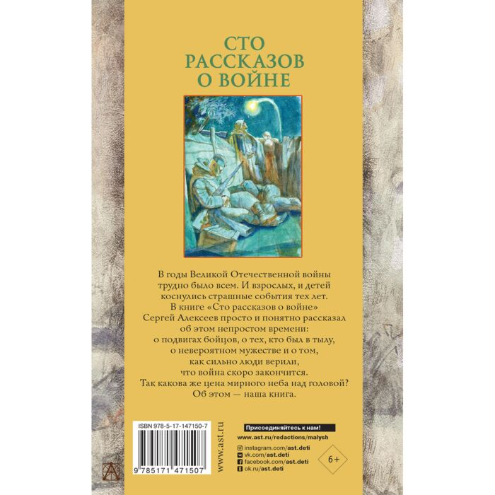 Детская литература  Алексеев С. П.  Сто рассказов о войне купить,NaN