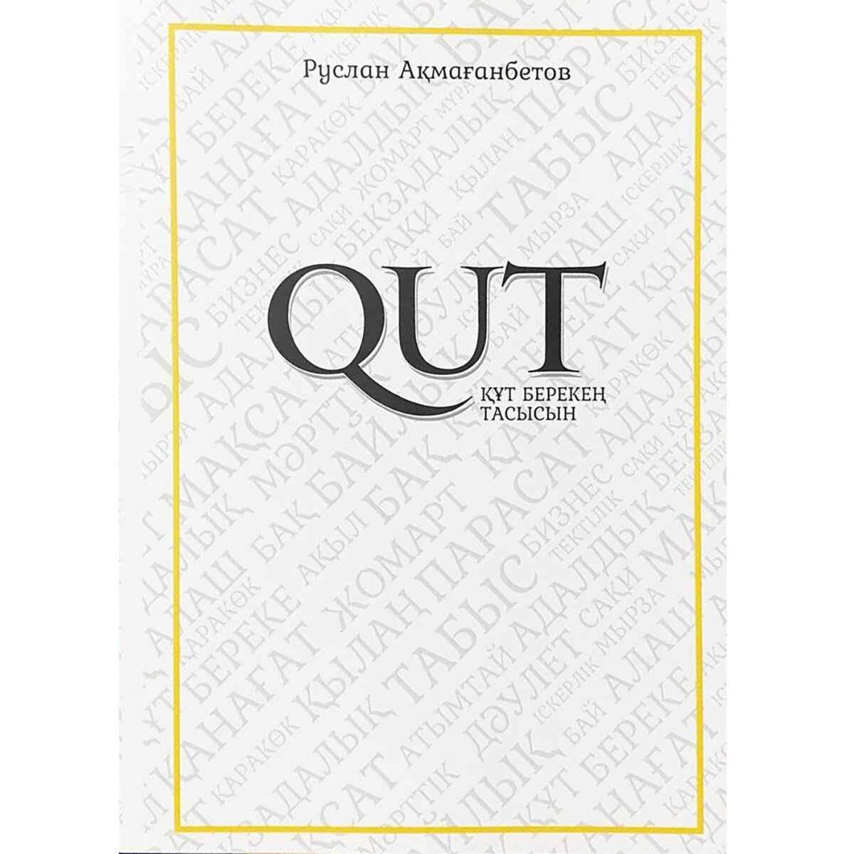 Бизнес  Ақмағанбетов Р.  Qut  Құт берекең тасысын  купить,NaN