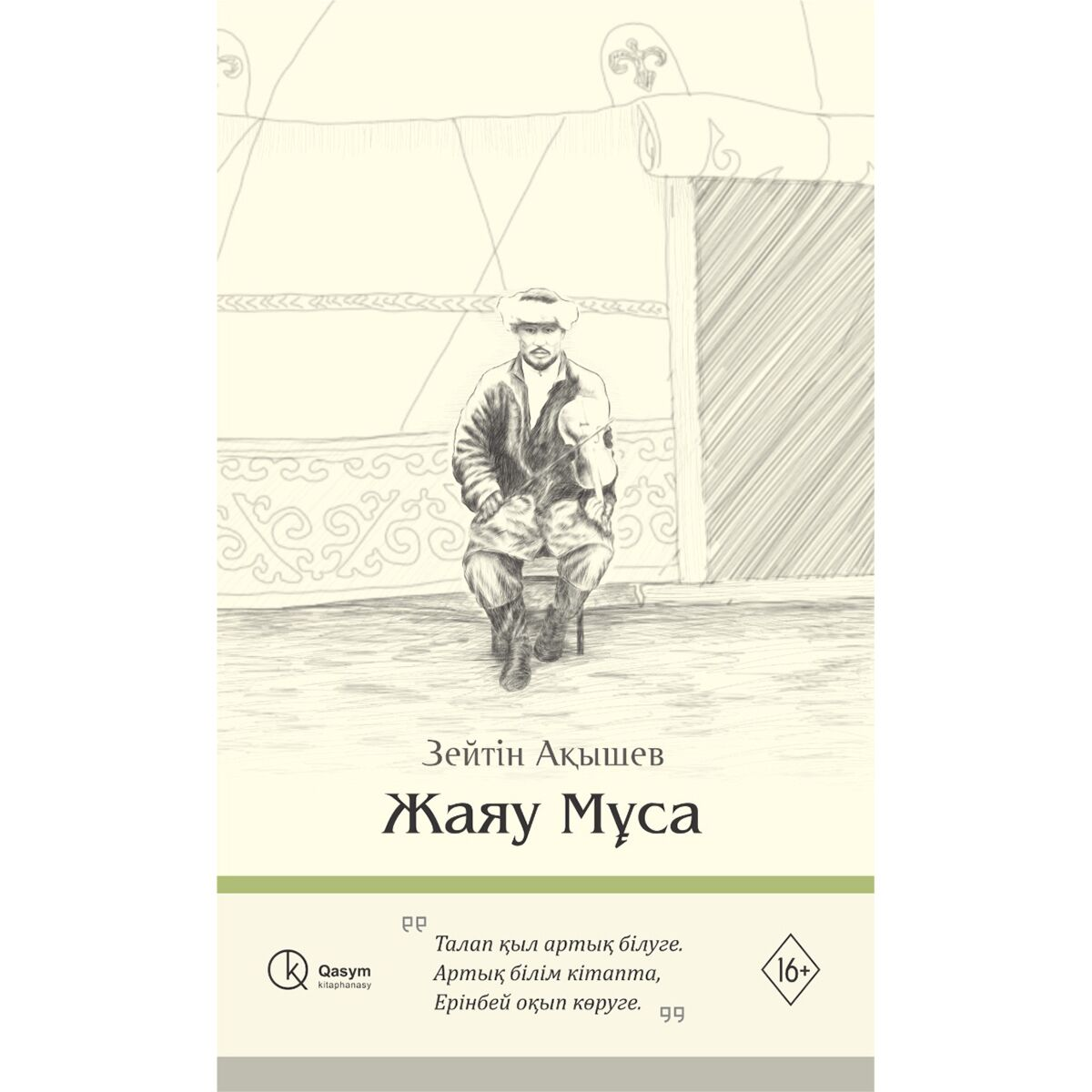 Казахская Классика  Ақышев З.  Жаяу Мұса купить,NaN