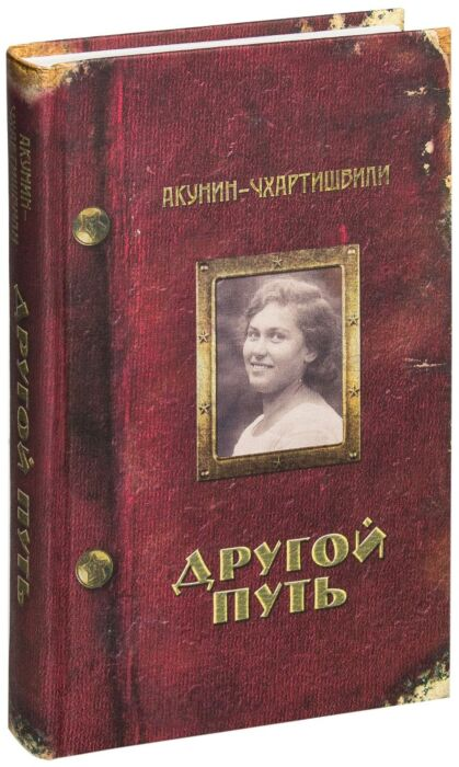 Исторический роман Акунин-Чхартишвили  Другой путь купить,NaN