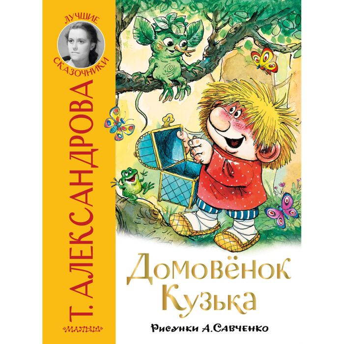  Сказки Александрова Т. И.  Домовёнок Кузька купить,NaN