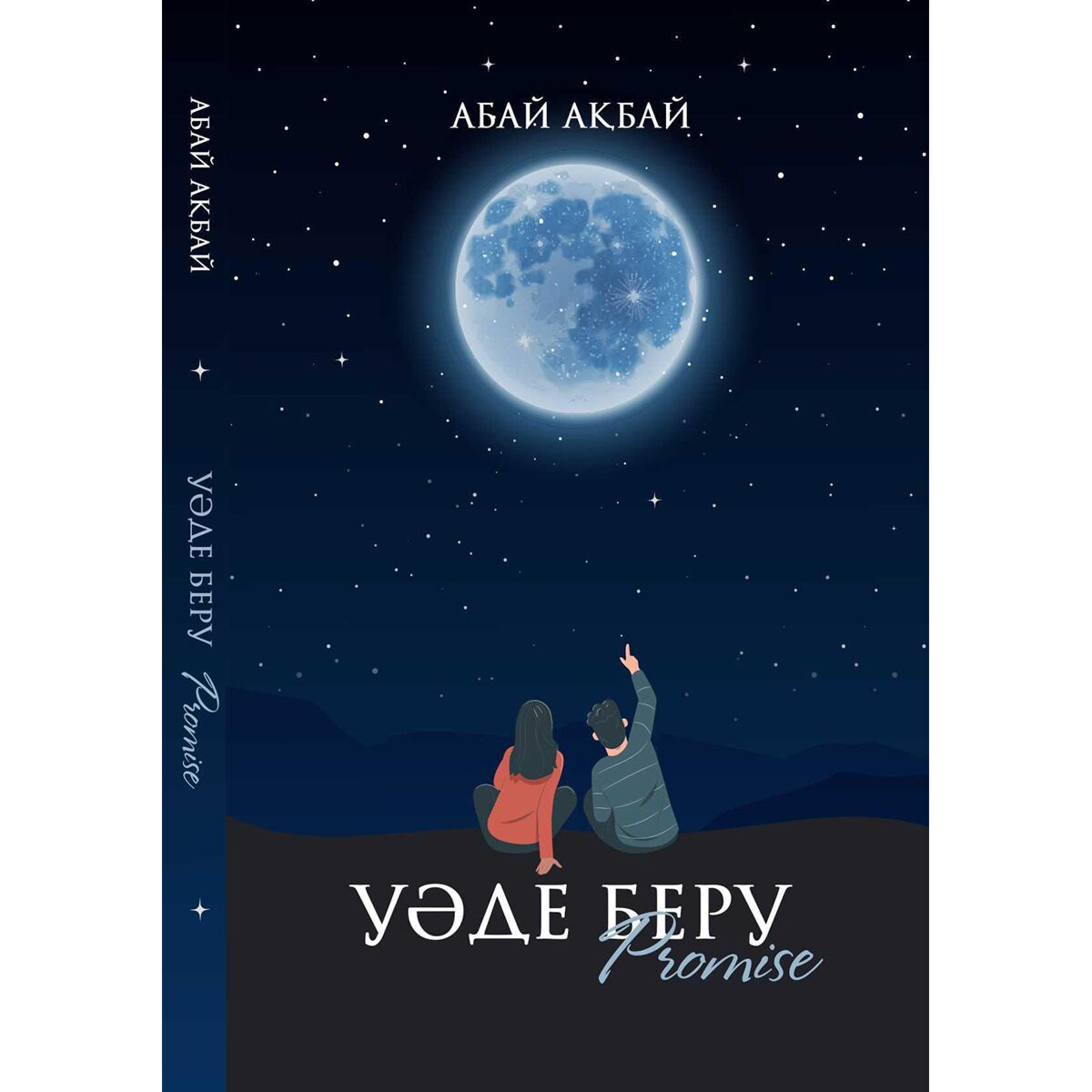 Современная казахстанская проза  Ақбай А.  Уәде беру купить,NaN