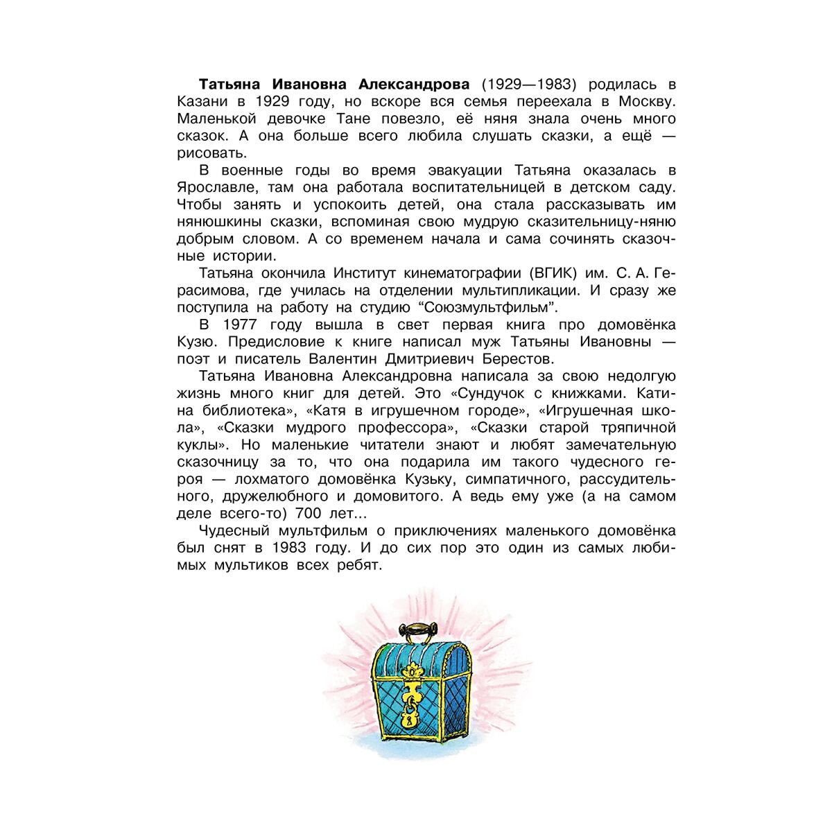  Сказки Александрова Т. И.  Домовёнок Кузька купить,NaN
