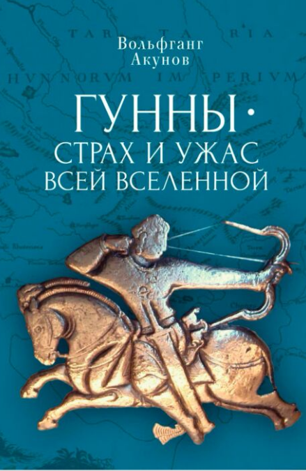 История Казахстана и Центральной Азии   Акунов В. В. Гунны страх и ужас всей вселенной купить,NaN