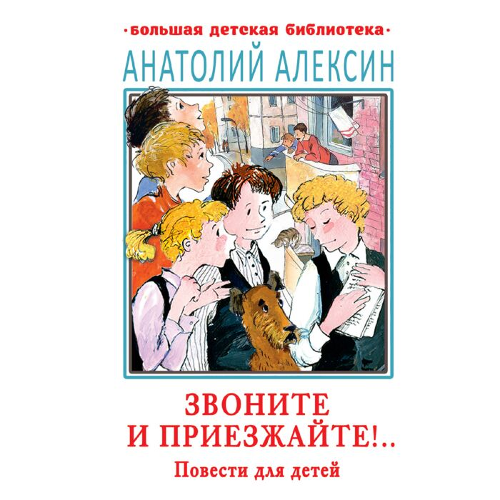 Детская литература  Алексин А. Г.  Звоните и приезжайте!..  купить,NaN