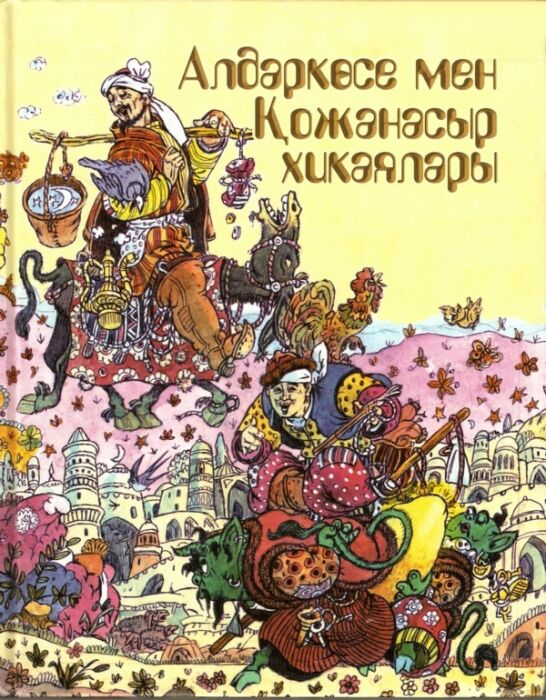 Сказки Алдаркөсе мен Қожанасыр хиқаялары купить,NaN
