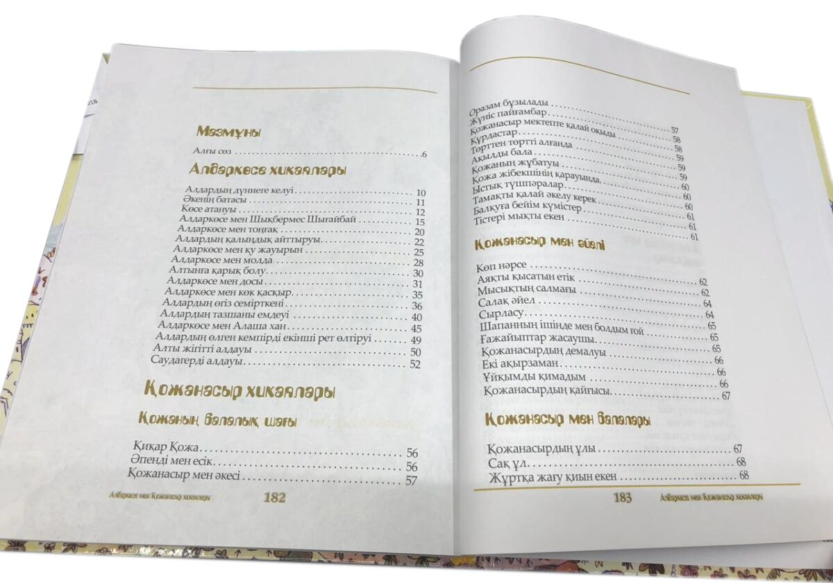 Сказки Алдаркөсе мен Қожанасыр хиқаялары купить,NaN