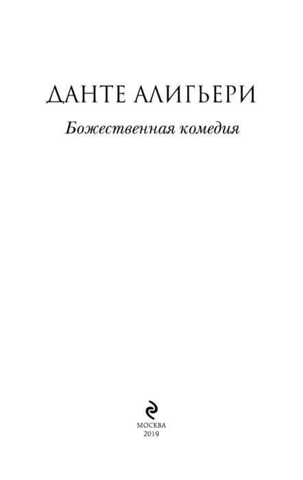 Поэзия  Алигьери Д.  Божественная комедия купить,NaN