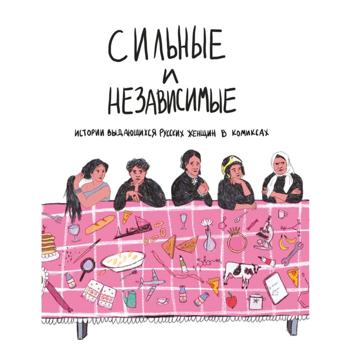 Комиксы Алферова О.  Сильные и независимые  Истории выдающихся русских женщин в комиксах купить,NaN