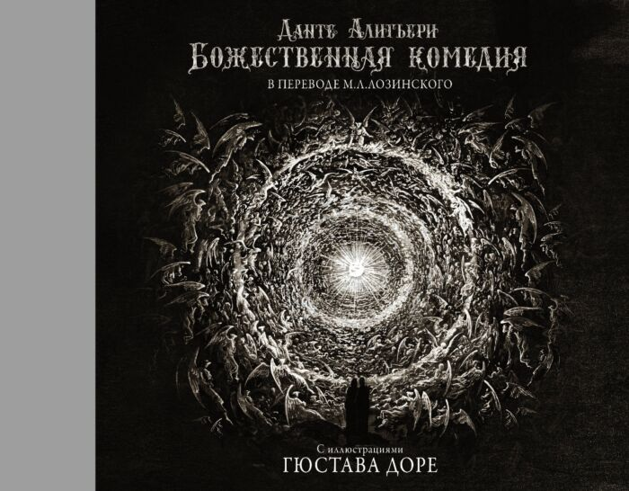 Поэзия  Алигьери Д. Божественная комедия с иллюстрациями Гюстава Доре купить,NaN