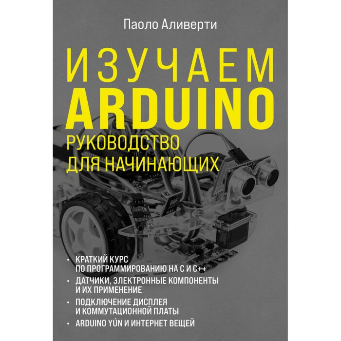 Информационные технологии Аливерти П.  Изучаем Arduino  руководство для начинающих купить,NaN