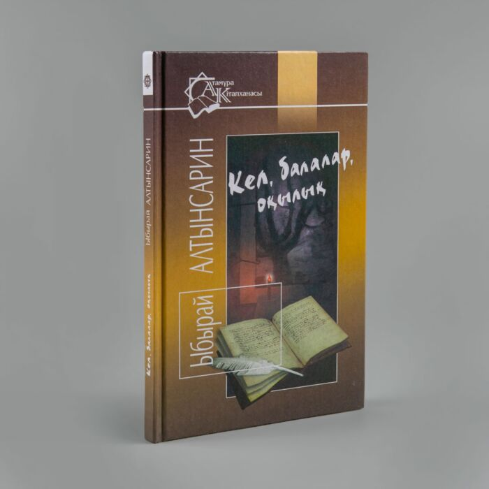 Казахская классика  Алтынсарин Ы.  Кел  балалар оқылық купить,NaN