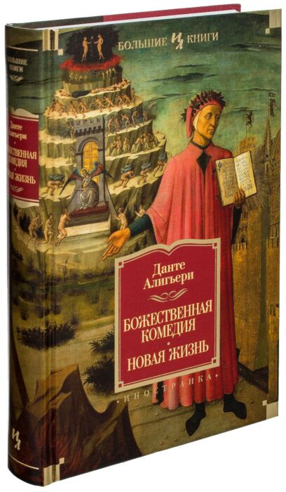 Поэзия  Алигьери Д.  Божественная комедия Новая жизнь купить,NaN