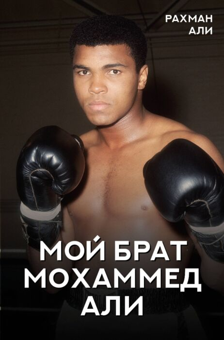 Биография  Али Р.  Мой брат Мохаммед Али купить,NaN