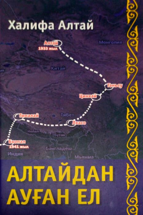 История Казахстана и Центральной Азии  Алтай Х. Алтайдан ауған ел купить,NaN