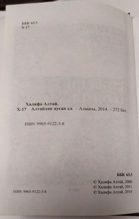 История Казахстана и Центральной Азии  Алтай Х. Алтайдан ауған ел купить,NaN
