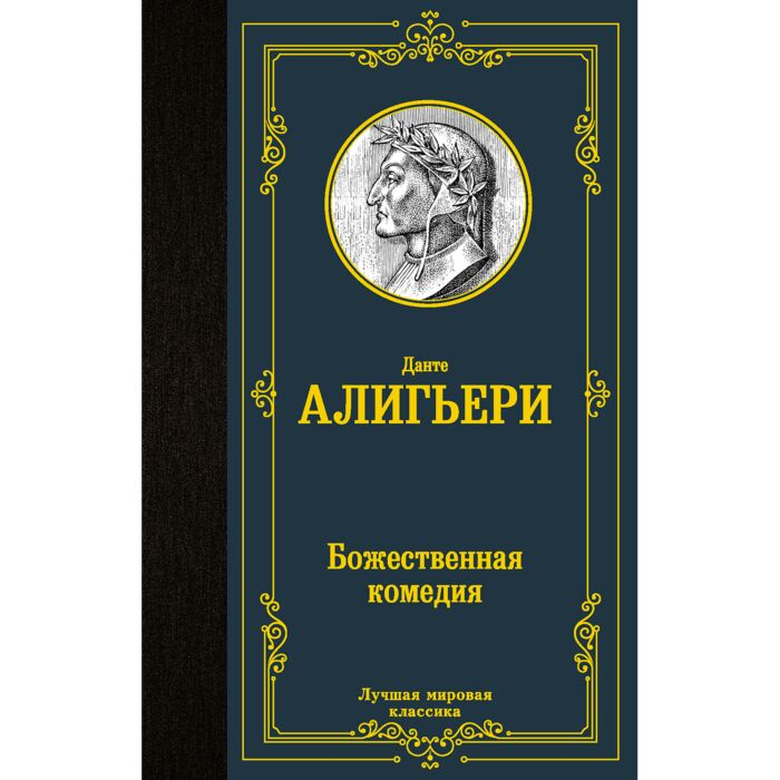 Поэзия  Алигьери Д.  Божественная комедия купить,NaN