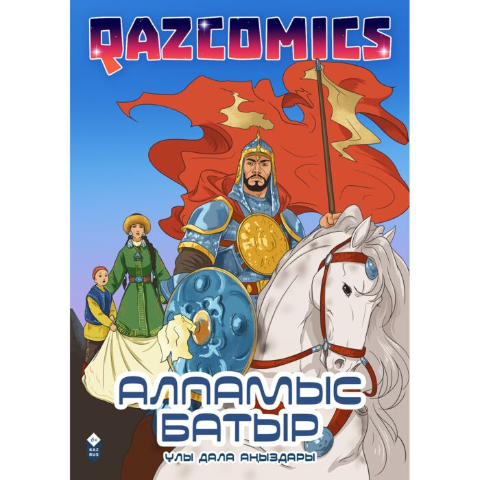Комиксы детские Алпамыс батыр Алпамыс батыр купить,NaN